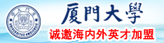 国产黄片免费看大鸡巴插入小穴厦门大学诚邀海内外英才加盟