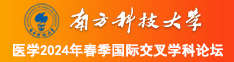 把你操到喷水的视频南方科技大学医学2024年春季国际交叉学科论坛